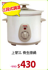 上豪2L 養生燉鍋