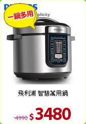 飛利浦 智慧萬用鍋