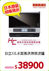 日立33L水蒸氣烘烤微波爐