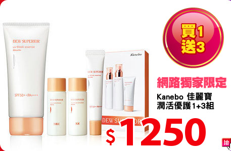 Kanebo 佳麗寶
潤活優護1+3組