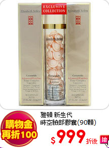 雅頓 新生代<br>
時空臉部膠囊(90顆)