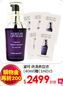 黛珂 保濕美容液<br>
(40ml)贈(1ml)x5