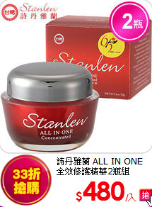 詩丹雅蘭 ALL IN ONE<br>
全效修護精華2瓶組