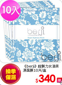 《berji》超膜力
水漾保濕面膜10片/盒