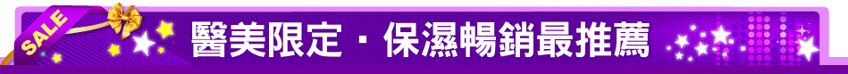 醫美限定‧保濕暢銷最推薦