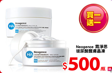 Neogence 霓淨思 
玻尿酸醒膚晶凍