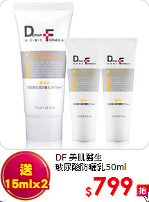 DF 美肌醫生 <br>
玻尿酸防曬乳50ml