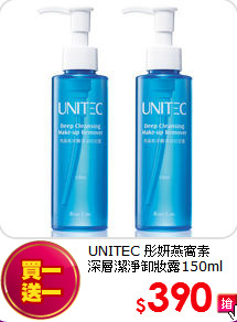 UNITEC 彤妍燕窩素<br>
深層潔淨卸妝露150ml