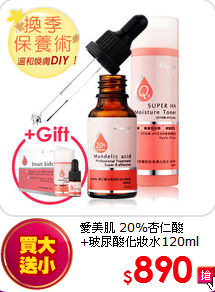 愛美肌 20%杏仁酸<br>
+玻尿酸化妝水120ml