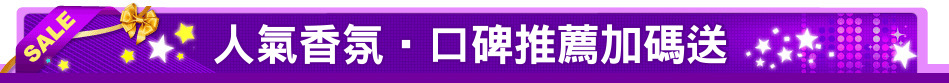 人氣香氛‧口碑推薦加碼送