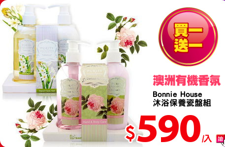 Bonnie House
沐浴保養瓷盤組