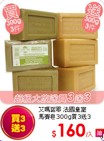艾瑪諾耶 法國皇室<br>
馬賽皂300g買3送3