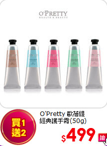 O'Pretty 歐蓓緹 <br>
經典護手霜(50g)