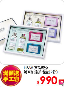 H&W 英倫薇朵<br>
葡萄柚綠茶禮盒(2款)
