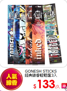 GONESH STICKS <br>
經典線香輕鬆選3入