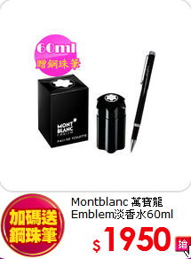 Montblanc 萬寶龍<br>
Emblem淡香水60ml