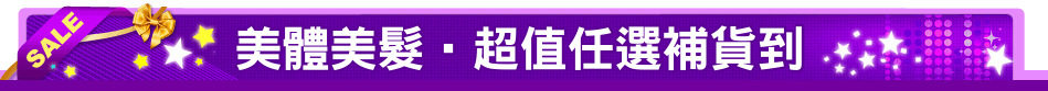 美體美髮‧超值任選補貨到