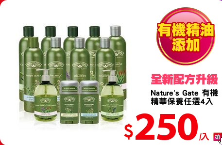 Nature's Gate 有機
精華保養任選4入
