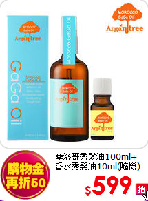 摩洛哥秀髮油100ml+<br>
香水秀髮油10ml(隨機)
