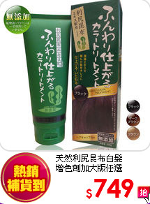 天然利尻昆布白髮<br>
增色劑加大版任選