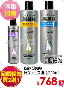 寶齡 髮細胞<br>
舒淨+滋養組送230ml