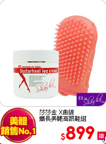 莎莎金 X曲線 <br>
孅長美腿高跟鞋組