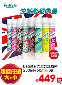 Batiste 秀髮乾洗噴劑<br>
200ml+50ml任選組