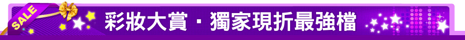 彩妝大賞‧獨家現折最強檔