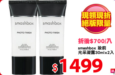 smashbox 妝前
光采凝露30mlx2入