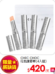 CHIC CHOC <br>
花色護唇膏(4入組)