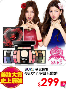 SUKI 皇家繆斯 <br>
夢幻之心奢華彩妝盤