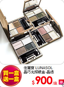 佳麗寶 LUNASOL<br>
晶巧光燦眼盒-晶透