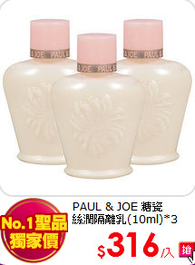 PAUL & JOE 糖瓷<br>
絲潤隔離乳(10ml)*3