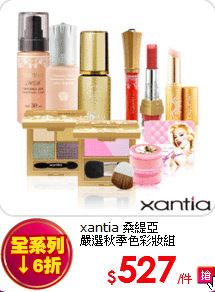 xantia 桑緹亞<br>
嚴選秋季色彩妝組