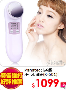 Panatec 沛莉緹 <br>
淨化柔膚儀(K-601)