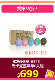 BORGHESE 貝佳斯 
馬卡泥嘉年華6入組
