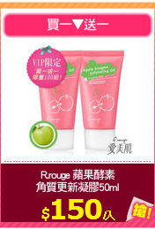 R.rouge 蘋果酵素
角質更新凝膠50ml