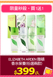 ELIZABETH ARDEN 雅頓
香水保養(任選兩款)
