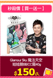 Glamour Sky 魔法天空 
娃娃臉BB/CC霜40g