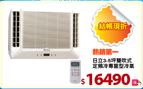 日立3-5坪雙吹式
定頻冷專窗型冷氣