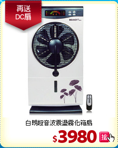 白朗超音波震盪霧化箱扇