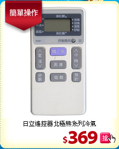日立遙控器北極熊系列冷氣
