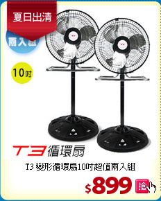 T3 變形循環扇10吋超值兩入組