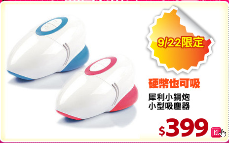 犀利小鋼炮
小型吸塵器