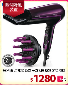 飛利浦 沙龍級負離子SPA按摩護髮吹風機