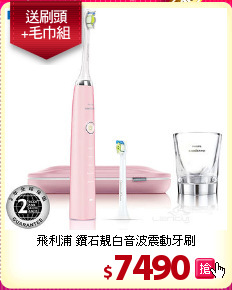 飛利浦 鑽石靚白音波震動牙刷