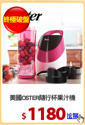 美國OSTER隨行杯果汁機