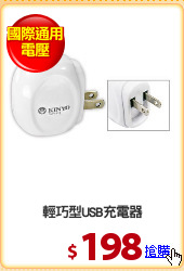 輕巧型USB充電器