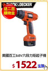 美國百工9.6V六段力矩起子機