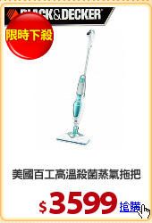 美國百工高溫殺菌蒸氣拖把